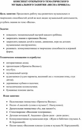 КОНСПЕКТ ОТКРЫТОГО ТЕМАТИЧЕСКОГО  МУЗЫКАЛЬНОГО ЗАНЯТИЯ «ВЕСНА ПРИШЛА»