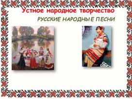 Русские народные песни