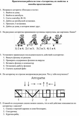 Практическая работа по теме «Алгоритмы, их свойства  и способы представления»