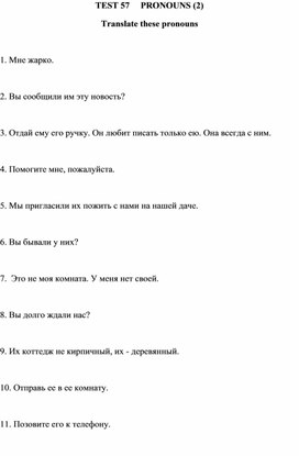 Обложка для материала Тест 57 Pronouns