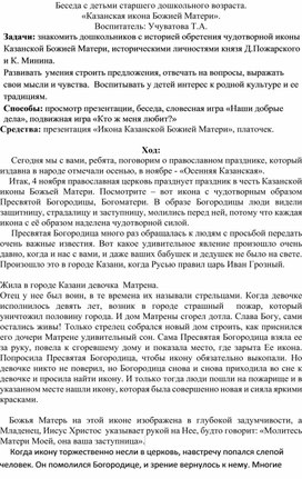 Обложка для материала Беседа с детьми старшего дошкольного возраста. «Казанская икона Божией Матери».