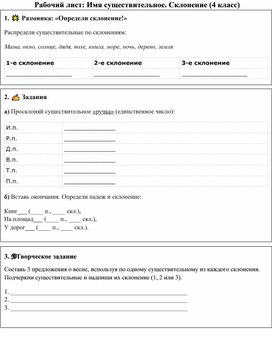 Обложка для материала Рабочий лист "Склонение существительных", 4 класс, русский язык