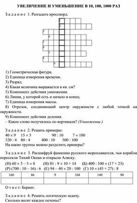 УВЕЛИЧЕНИЕ И УМЕНЬШЕНИЕ В 10, 100, 1000 РАЗ