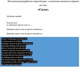 Обложка для материала Методическая разработка открытый урок  с аспектным анализом по физике на тему: «Сила».