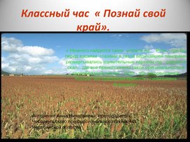 Презентация к классному часу " Познай свой край" о флоре и фауне Челябинской области