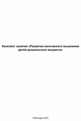 Развитие логического мышления детей дошкольного возраста