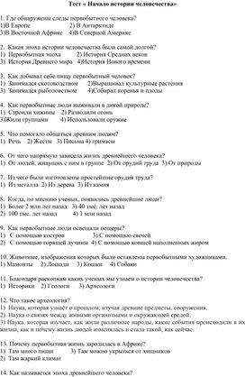 Тест по окружающему миру 4 класс "Начало истории человечества"