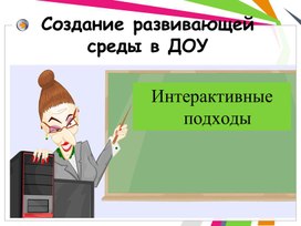 Интерактивные подходы в образовании.