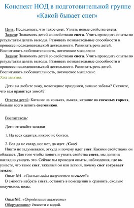 Конспект НОД в подготовительной группе «Какой бывает снег»