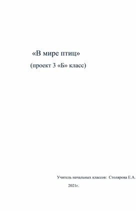 Обложка для материала Проект " В мире птиц" 3 класс