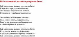 Обложка для материала Авторское стихотворение "Все в женщине должно прекрасно быть!"