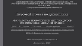 Обложка для материала Курсовой проект по дисциплине «РАЗРАБОТКА ТЕХНОЛОГИЧЕСКИХ ПРОЦЕССОВ ИЗГОТОВЛЕНИЯ ДЕТАЛЕЙ МАШИН»
