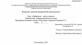 Обложка для материала Технологическая карта внеурочного занятия на тему "Есть такая профессия - жизнь спасать"