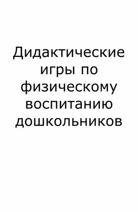 Дидактические игры по физическому воспитанию дошкольников