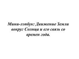 Интерактивный шаблон Лэпбук "Движение Земли вокруг Солнца"