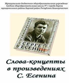 Слова-концепты в стихотворениях С.Есенина