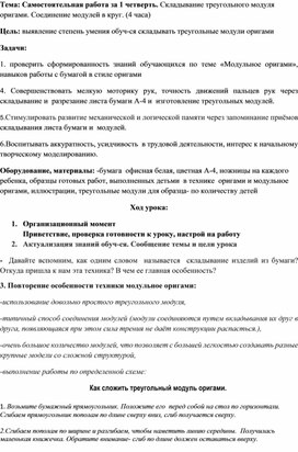 Обложка для материала Конспект урока по теме: "Складывание треугольного модуля оригами. Соединение модулей в круг. "