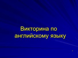 Обложка для материала Викторина по английскому языку в формате "Своя игра"