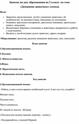 Занятие по доп.образованию: "Домашние животные" (лепк)