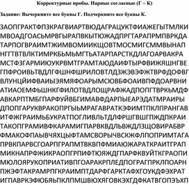 Обложка для материала Корректурные пробы. Парные согласные (Г – К)