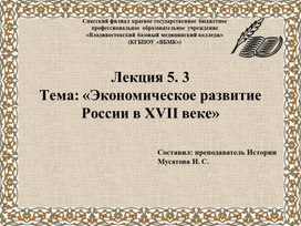 Обложка для материала Лекция 5. 3Тема: «Экономическое развитие России в XVII веке»