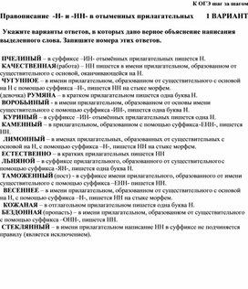 Тест в формате ОГЭ  по русскому языку " Правописание -Н-, -НН- в отглагольных прилагательных" 6 класс