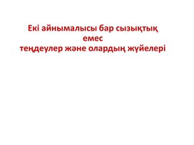 Обложка для материала Екі айнымалысы бар сызықтық емес теңдеулер және олардың жүйелері (2)