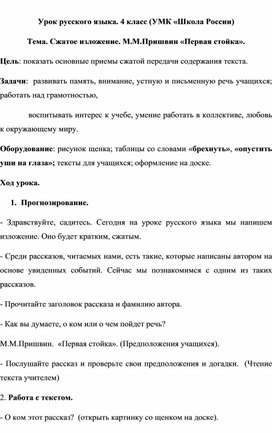 Урок русского языка в 4 классе. Сжатое изложение. М.М.Пришвин "Первая стойка"