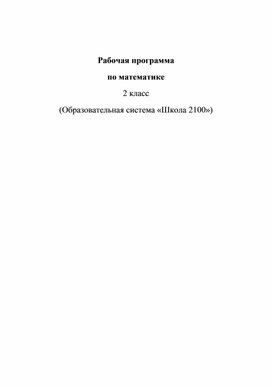 Рабочая программа 2 класс по программе 2100