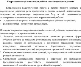 "Коррекционно-развивающая работа с неговорящими детьми"