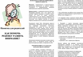 КАК ПОМОЧЬ  РЕБЁНКУ РАЗВИТЬ ВНИМАНИЕ?