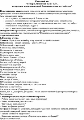 Классный час "Пожарным можешь ты не быть, но правила противопожарной безопасности ты знать обязан"