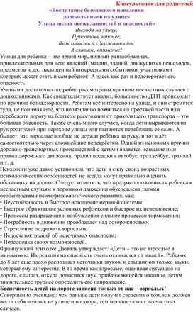 Обложка для материала Консультация для родителей  «Воспитание безопасного поведения дошкольников на улице» Улица полна неожиданностей и опасностей»