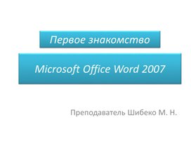 Обложка для материала Презентация. Лекция Microsoft Office Word