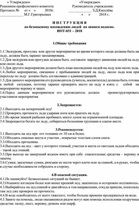 Инструкция правилах безопасности на зимнем водоеме