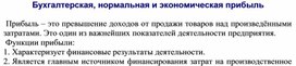 Обложка для материала Бухгалтерская, нормальная и экономическая прибыль