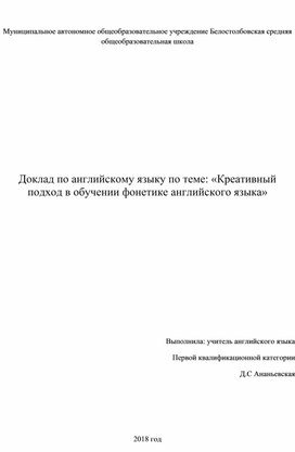 Доклад на тему "Креативный подход в обучении английскому языку"