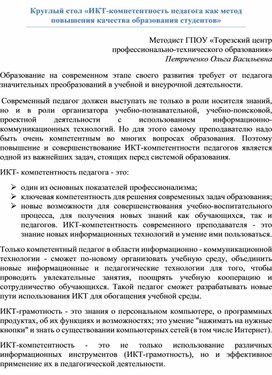 Статья "ИКТ-компетентность педагога как метод повышения качества образования студентов"