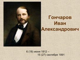 Жизнь и творчество Ивана Александровича Гончарова