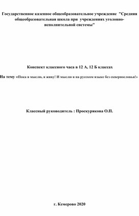 Классный час "Мы сохраним родную речь"