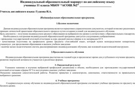 Обложка для материала Индивидуальный образовательный маршрут по английскому языку