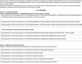 Тезнологические карты по практической подготовки по профессии Чистильщик ткани и изделий