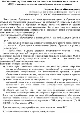 Обложка для материала Инклюзивное обучение детей с ограниченными возможностями здоровья (ОВЗ) и инвалидностью как новая образовательная практика