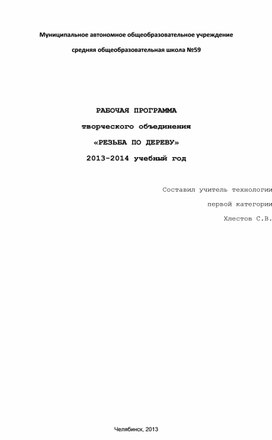 Рабочая программа творческого объединения "Резьба по дереву".