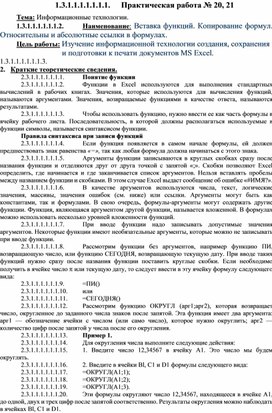 Вставка функций. Копирование формул. Относительны и абсолютные ссылки в формулах.