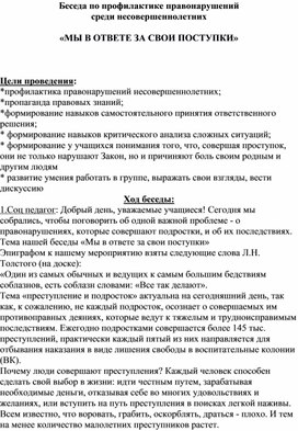 Обложка для материала МЫ В ОТВЕТЕ ЗА СВОИ ПОСТУПКИ