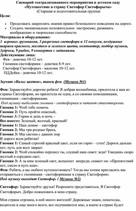 Сценарий театрализованного мероприятия в детском саду «Путешествие в страну Светофор Светофорыча»  (Старшая и подготовительная группа)