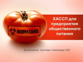 ХАССП  для предприятия общественного питания, выполнила студентка Исупова С.