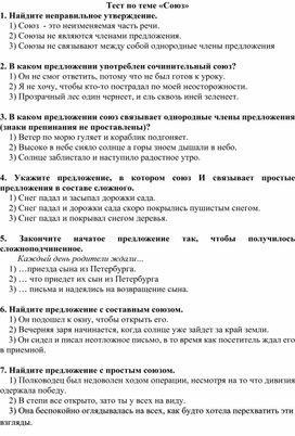 Обложка для материала Тест по русскому языку по теме "Союз"