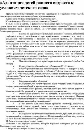 Консультация для родителей «Адаптация детей раннего возраста к условиям детского сада»